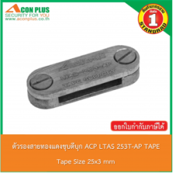 ตัวรองสายทองแดงชุบดีบุก ACP LTAS - 253T AP TAPE SUPPORT 