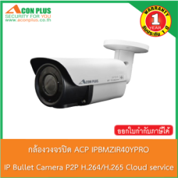  กล้องวงจรปิด ACP IPBIR40YPRO IP Bullet Camera IR40 