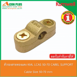 ตัวรองสายทองแดง KML LCAS 50-70 CABLE SUPPORT