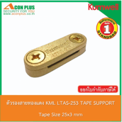 ตัวรองสายทองแดง KML LTAS-253 TAPE SUPPORT