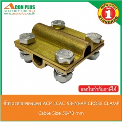 ตัวรองสายทองแดง ACP LCAC 50-70 AP CABLE CROSS CLAMP