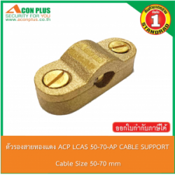 ตัวรองสายทองแดง ACP LCAS 50-70 AP CABLE SUPPORT