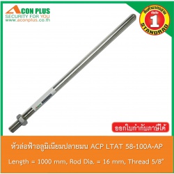 หัวล่อฟ้าอลูมิเนียมปลายมน Acon Plus LTAT 58-100A-AP ALUMINUM ROD