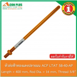 หัวล่อฟ้าทองแดงปลายมน Acon Plus LTAT 58-40-AP COPPER ROD