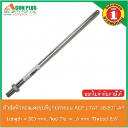 หัวล่อฟ้าทองแดงชุบดีบุกปลายมน Acon Plus LTAT 58-50T-AP COPPER WITH TIN ROD