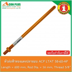 หัวล่อฟ้าทองแดงปลายมน Acon Plus LTAT 58-60-AP COPPER ROD