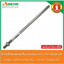 หัวล่อฟ้าทองแดงชุบดีบุกปลายมน Acon Plus LTAT 58-60T-AP COPPER WITH TIN ROD